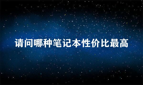 请问哪种笔记本性价比最高