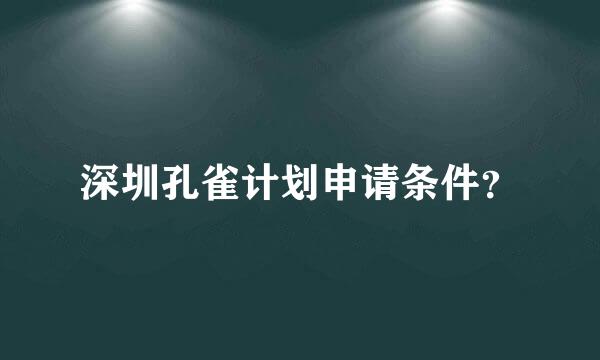 深圳孔雀计划申请条件？