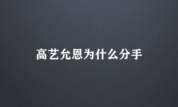 高艺允恩为什么分手