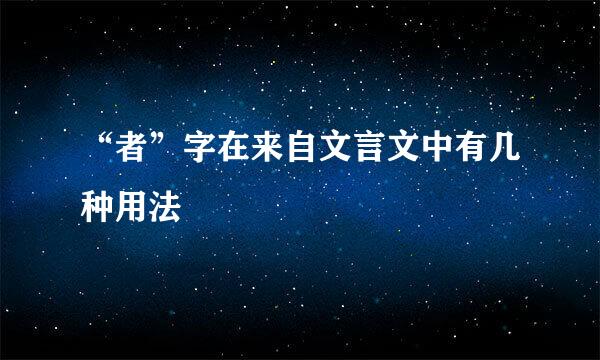 “者”字在来自文言文中有几种用法