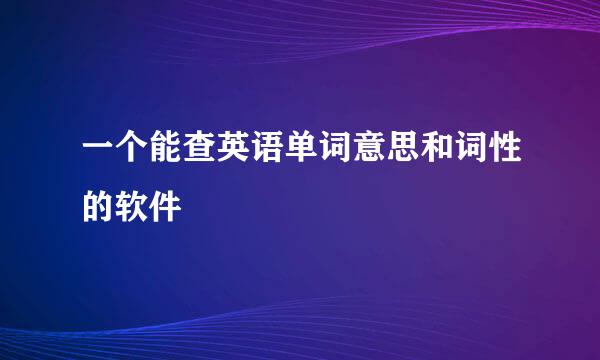 一个能查英语单词意思和词性的软件