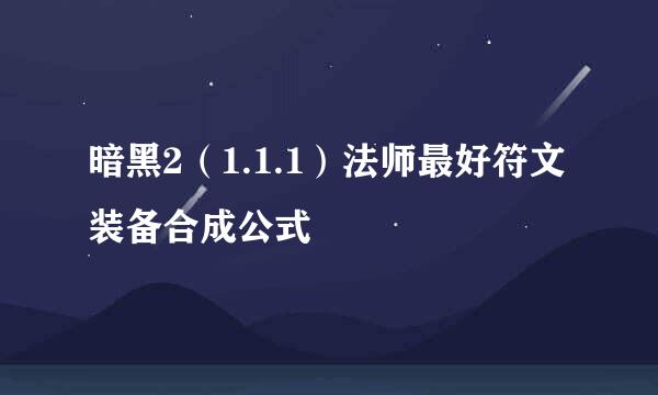 暗黑2（1.1.1）法师最好符文装备合成公式