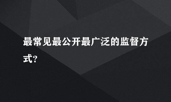 最常见最公开最广泛的监督方式？