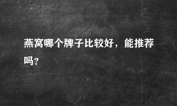 燕窝哪个牌子比较好，能推荐吗？