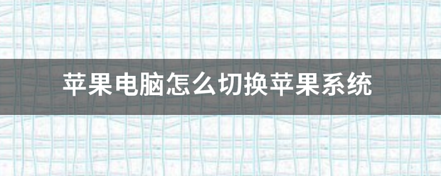 苹谈的伯著果电脑怎么切换苹果系统