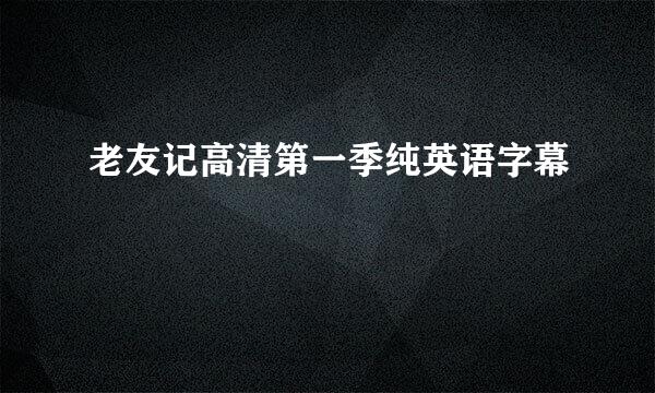 老友记高清第一季纯英语字幕