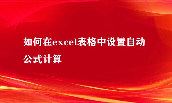 如何在excel表格中设置自动公式计算