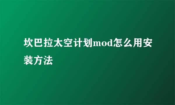 坎巴拉太空计划mod怎么用安装方法