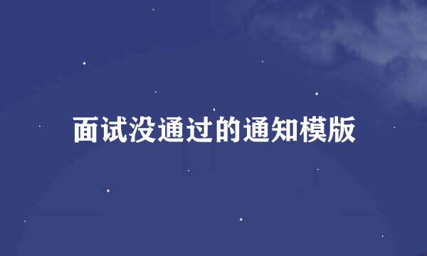 面试没通过的通知模版