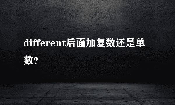 different后面加复数还是单数？