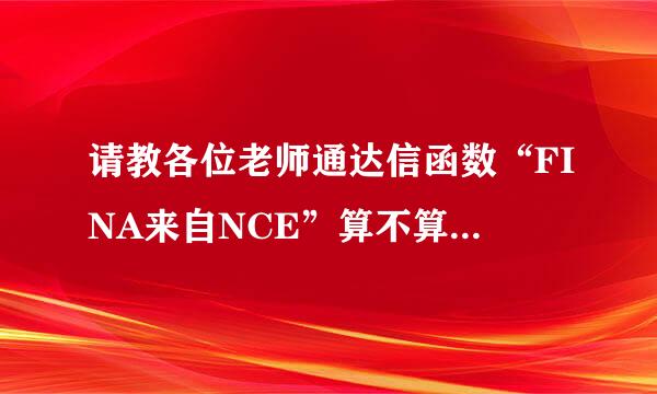 请教各位老师通达信函数“FINA来自NCE”算不算是未来函层款就值报便宣停简够数，麻烦帮忙说说吧，谢谢!!!!