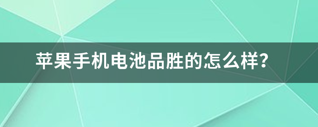 苹果手机电池品胜的怎么样？