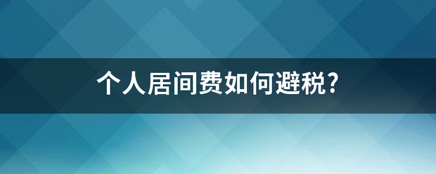 个人居间费如何避税?