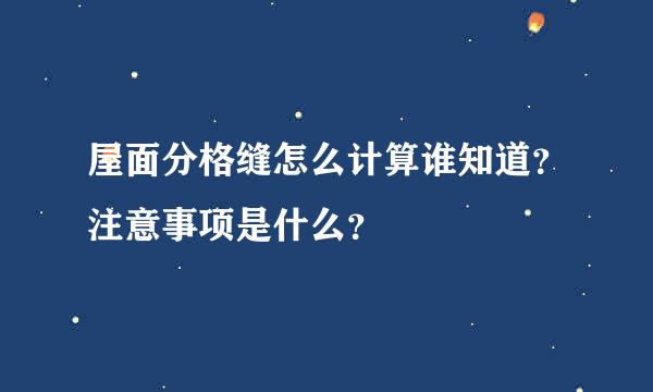 屋面分格缝怎么计算谁知道？注意事项是什么？