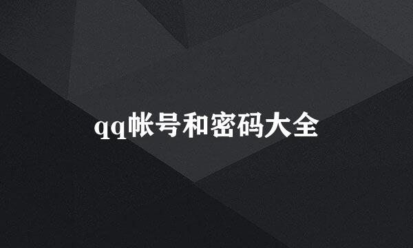 qq帐号和密码大全