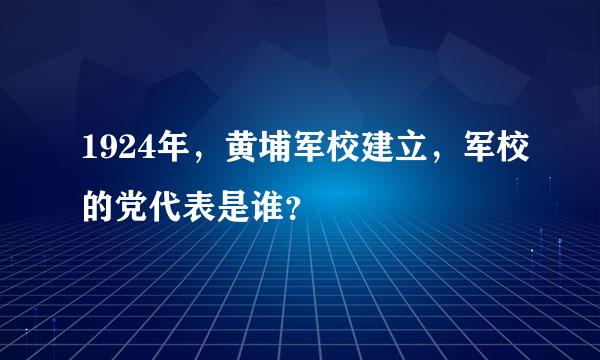 1924年，黄埔军校建立，军校的党代表是谁？