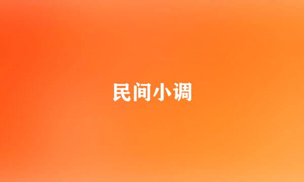 民间小调