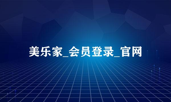 美乐家_会员登录_官网