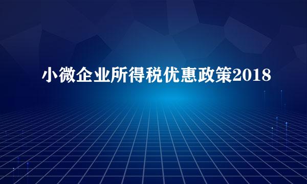 小微企业所得税优惠政策2018