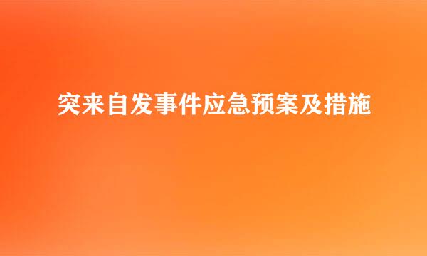 突来自发事件应急预案及措施