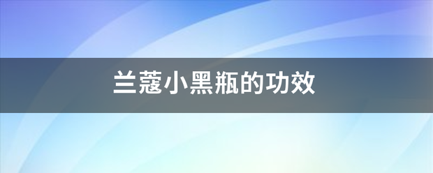 兰蔻小黑瓶的功效