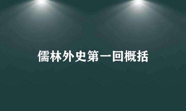 儒林外史第一回概括