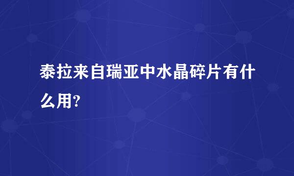 泰拉来自瑞亚中水晶碎片有什么用?