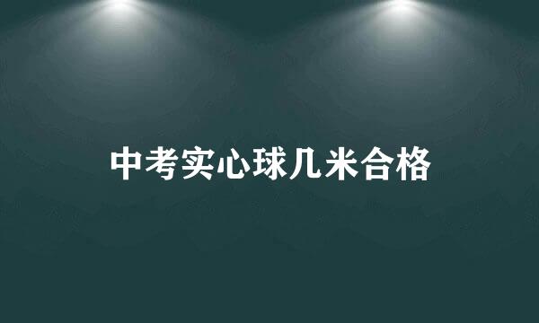 中考实心球几米合格