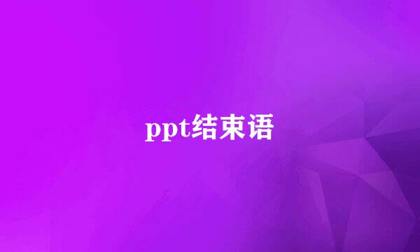 ppt结束语