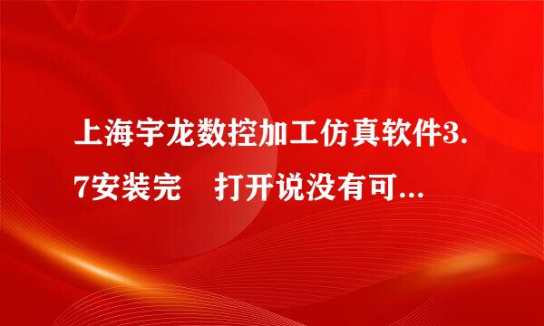 上海宇龙数控加工仿真软件3.7安装完 打开说没有可用数控系统