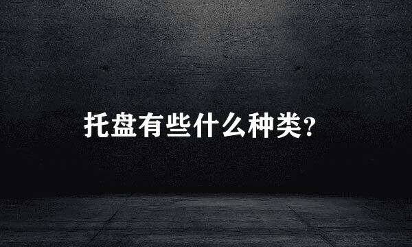 托盘有些什么种类？