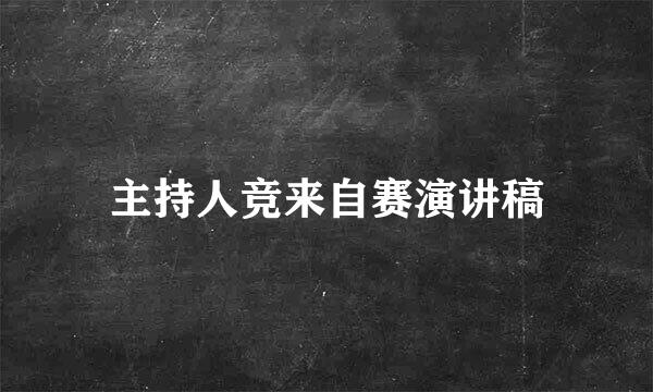 主持人竞来自赛演讲稿