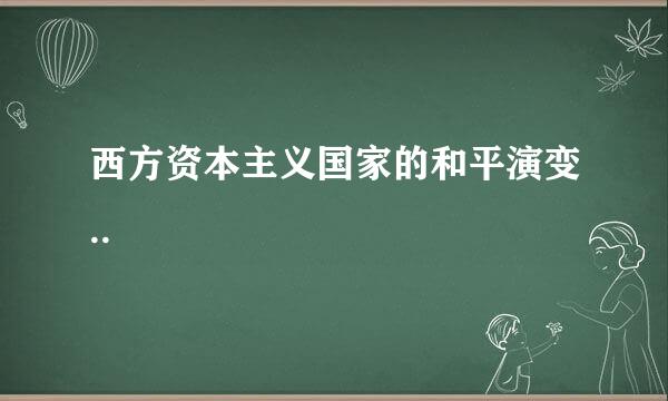 西方资本主义国家的和平演变..