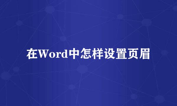 在Word中怎样设置页眉