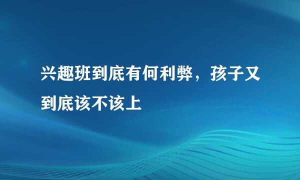 兴趣班到底有何利弊，孩子又到底该不该上