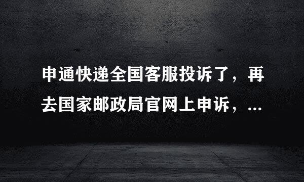 申通快递全国客服投诉了，再去国家邮政局官网上申诉，上面一直显示我未在快递公司投诉过，是什么原因