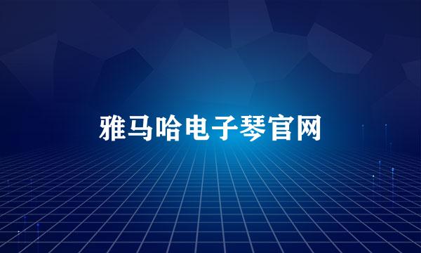 雅马哈电子琴官网