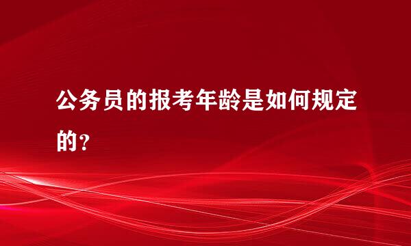 公务员的报考年龄是如何规定的？