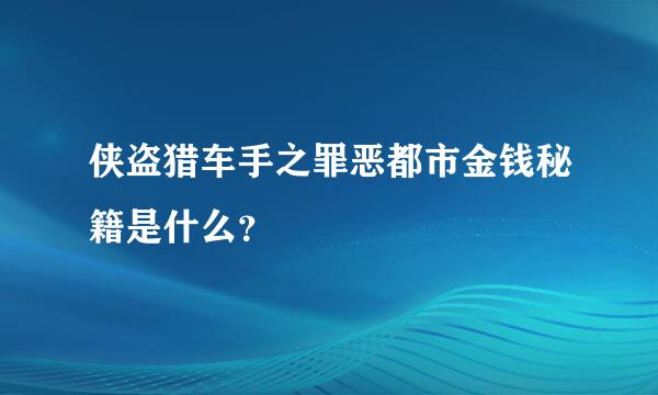 侠盗猎车手之罪恶都市金钱秘籍是什么？