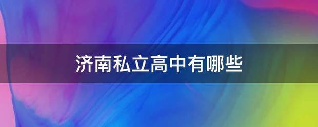 济南私立高中有哪来自些