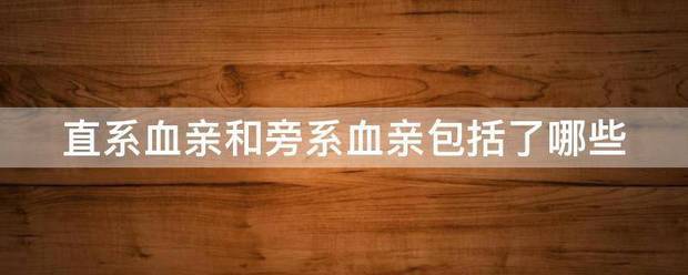 直系血亲和旁系血亲包括了哪些