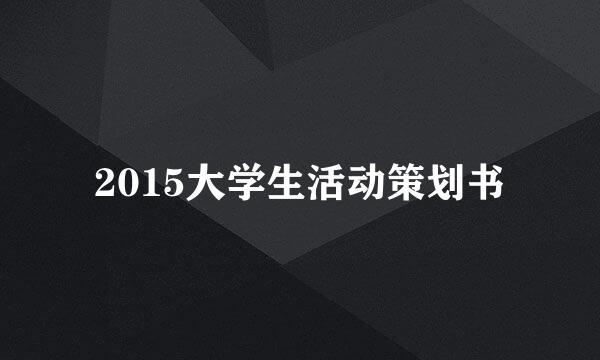 2015大学生活动策划书