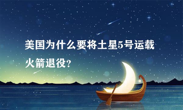 美国为什么要将土星5号运载火箭退役？