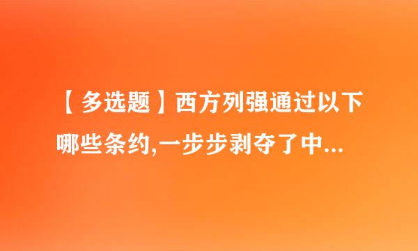 【多选题】西方列强通过以下哪些条约,一步步剥夺了中国的关税自主权。