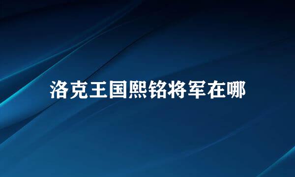 洛克王国熙铭将军在哪