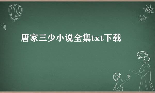 唐家三少小说全集txt下载