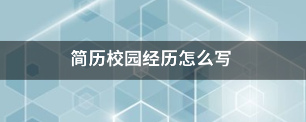 简历校园经历怎么写