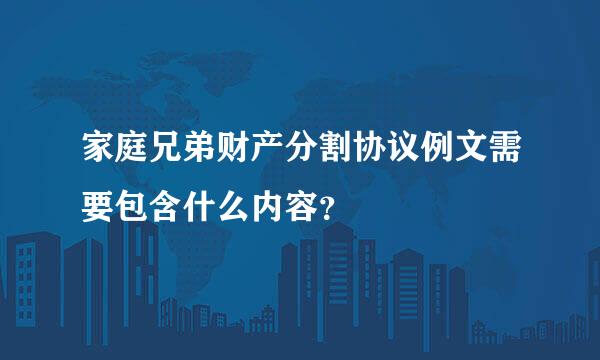 家庭兄弟财产分割协议例文需要包含什么内容？