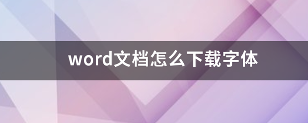 word文档怎么下载字体