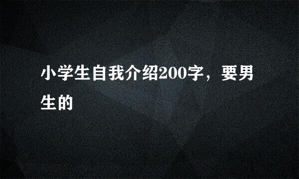 小学生自我介绍200字，要男生的